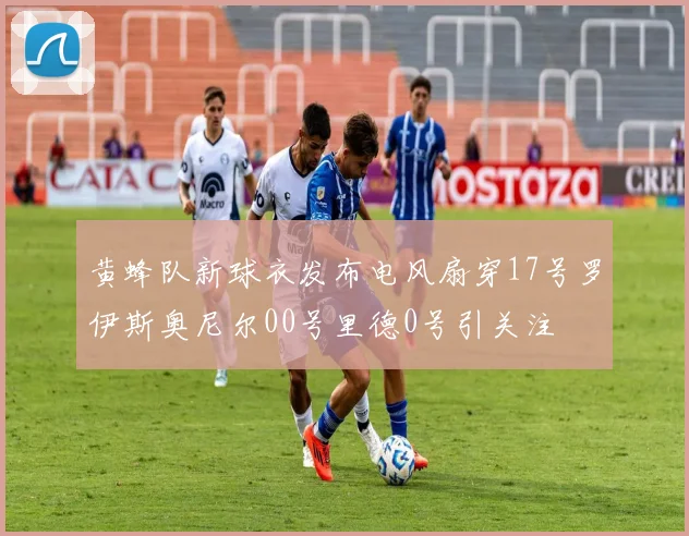 黄蜂队新球衣发布电风扇穿17号罗伊斯奥尼尔00号里德0号引关注