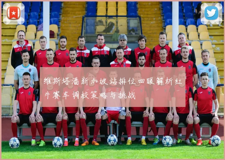 维斯塔潘新加坡站排位回暖解析红牛赛车调校策略与挑战