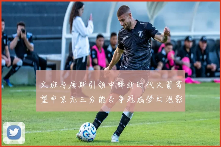 文班与唐斯引领中锋新时代火箭寄望申京无三分能否争冠成梦幻泡影