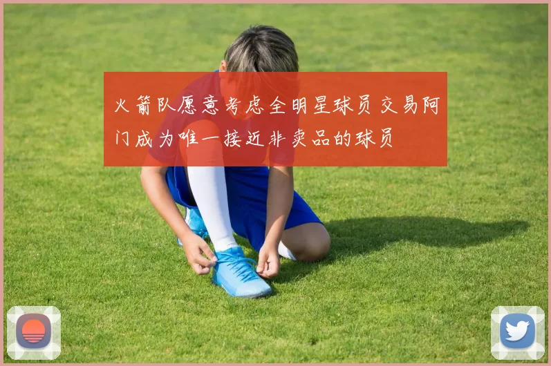 火箭队愿意考虑全明星球员交易阿门成为唯一接近非卖品的球员