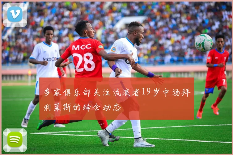 多家俱乐部关注流浪者19岁中场拜利莱斯的转会动态