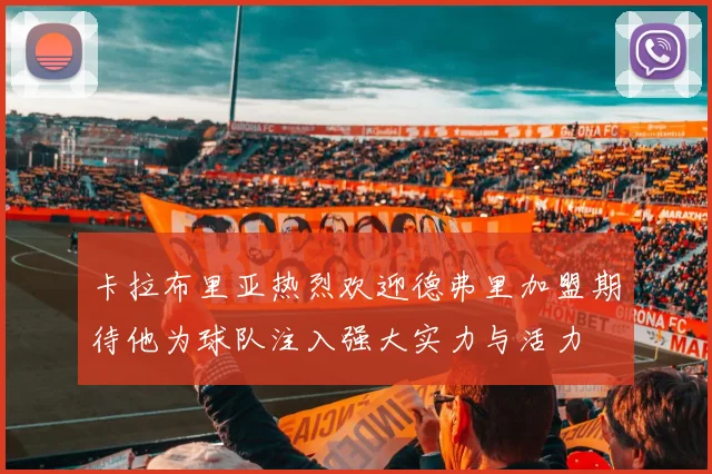 卡拉布里亚热烈欢迎德弗里加盟期待他为球队注入强大实力与活力