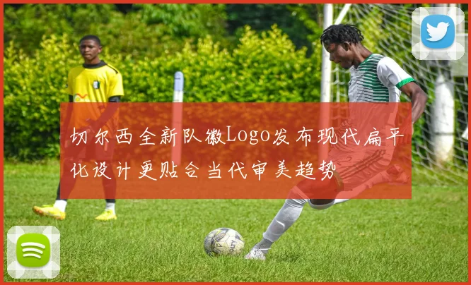 切尔西全新队徽Logo发布现代扁平化设计更贴合当代审美趋势