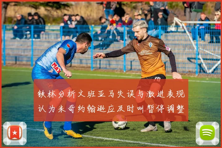 铁林分析文班亚马失误与激进表现认为米奇约翰逊应及时叫暂停调整战术